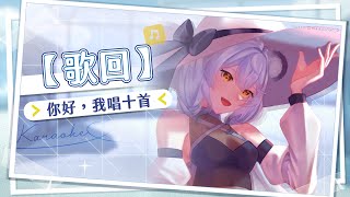 【歌回】你好，我唱十首（或更多）｜澪Rei