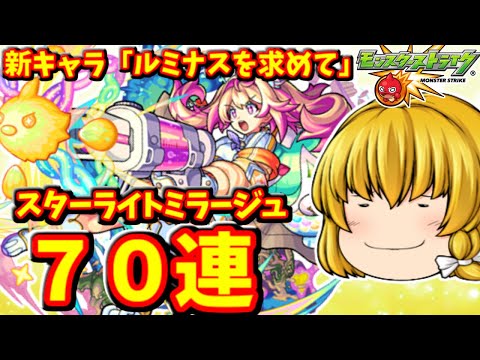 【モンスト】新光限定キャラ「ルミナス」を狙ってスターライトミラージュを７０連した結果　 #８９９ 【ゆっくり実況】