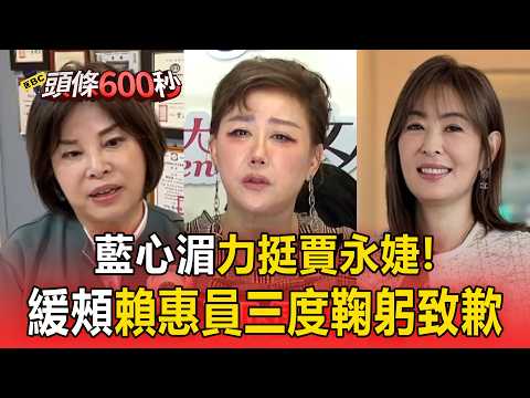 緩頰賴<strong>惠</strong>員「三度鞠躬」致歉：放過阿姨吧【頭條600秒】