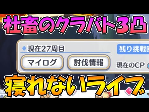 【プリコネR】自由凸クランで三凸するまで寝れないライブ二日目【ライブ】