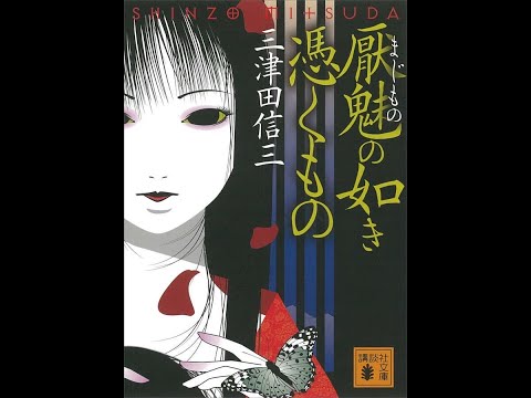 #10「厭魅の如き憑くもの」 三津田信三 著 ～ホラーとミステリの融合・結着～