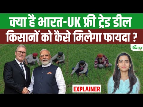 India UK Free Trade Deal क्या है, किसानों के लिए कितनी जरूरी | PM Modi #explained । Kisan India