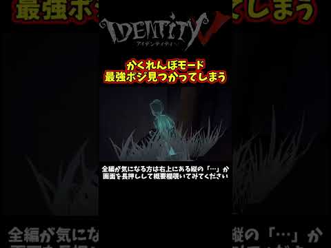 新モード「隠れん坊」で最強ポジが見つかったけどどう見てもグリッヂな件【第五人格】【IdentityⅤ】