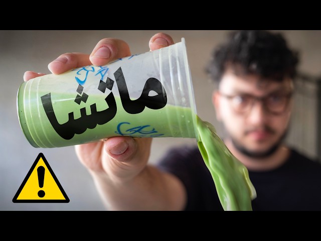 ليش الناس بتدمن ماتشا؟