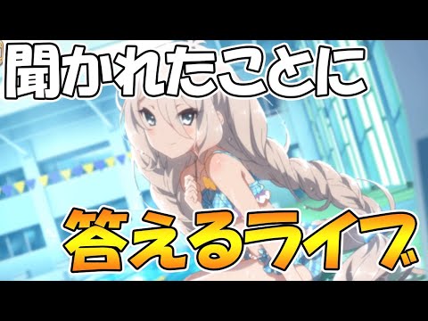 【プリコネＲ】聞かれたことに答えるライブ。なんでもどうぞ【ライブ】