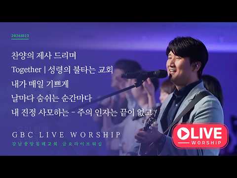[26.10.23] GBC 베데스다워십 금요성령집회 (강득만 목사) - 찬양의 제사드리며, Together, 성령의 불타는 교회, 내가 매일 기쁘게, 날마다 숨쉬는 순간마다