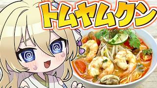 【朝活/お料理】トムヤムクン作るぞ！　#七宮なこ #Vtuber