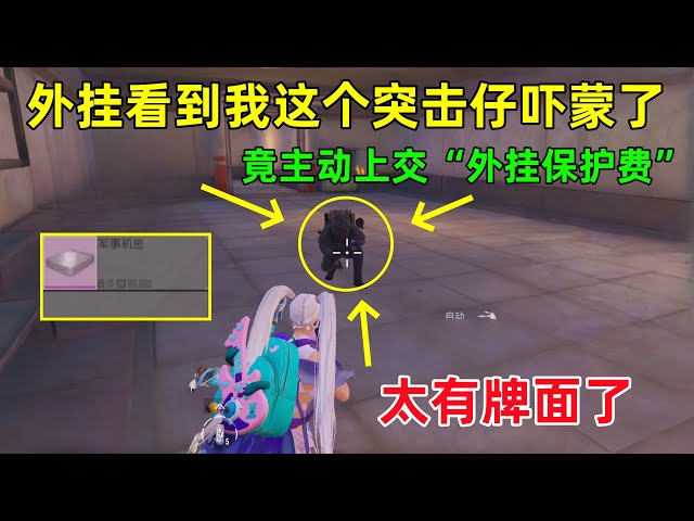 第一次看到挂哥这么卑微！面对穷光蛋突击仔，竞主动上交“外挂保护费”？