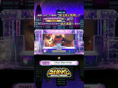 Migo Migo Amigo #SHAKE_BT #大都技研 #daitomusic