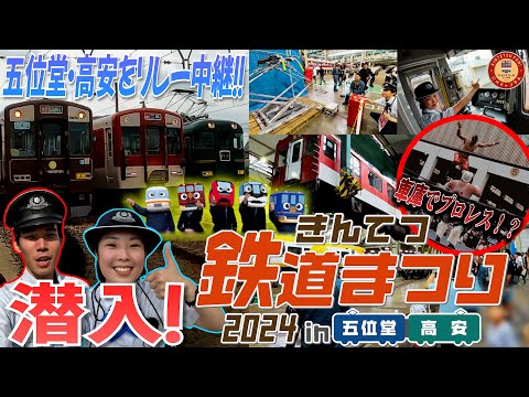 【貴重なグッズや体験が満載】きんてつ鉄道まつり2024in五位堂・高安に潜入してみた！！