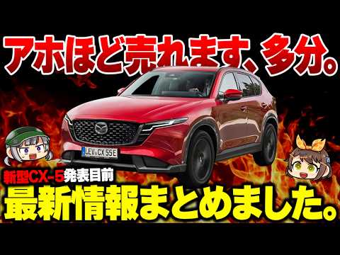 【新型車】マツダ・CX-5は次期型でどう変わる？最新情報まとめ。価格やスペック予想【ゆっくり解説】