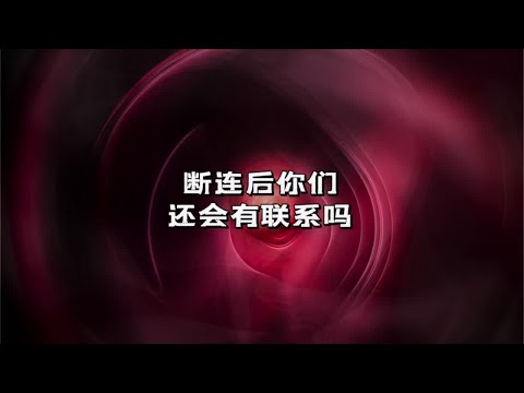 #上热门 宇宙传讯92🛵断连后你们还会有联系吗？#塔罗测试 #情感塔罗 #姻缘