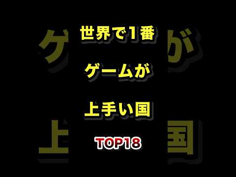 トレンド創作の動画サムネイル - 世界で1番ゲームが上手い国TOP18 #世界一 #ゲーム #eスポーツ #ランキング