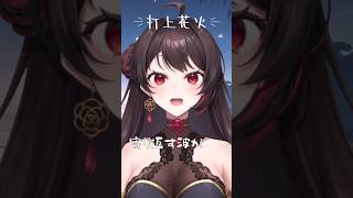 【歌ってみた】打上花火【音色はるか】 #歌ってみた #shorts #新人vtuber   #vtuber