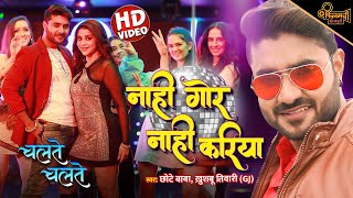 Nahi Gor Nahi Kariya ~ Chhote Baba & Khushboo Tiwari | Bojpuri Song Video HD