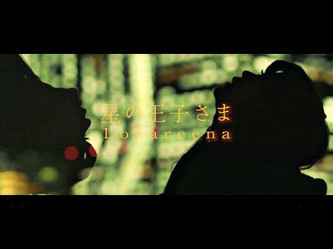 ロザリーナ 『星の王子さま』Music Video