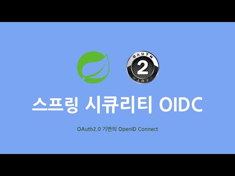 스프링 시큐리티 OIDC : 1. OAuth2와 OIDC