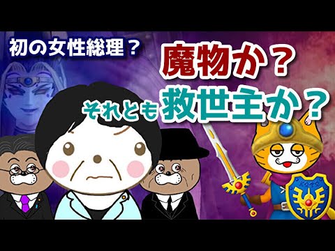 【初の女性総理？】新リーダーの誕生で国民に幸せは訪れるのか？