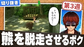 【切り抜き/ぼくなつ3】熊を逃がすボクくんと最悪の結末を想像する天開司【第3週】