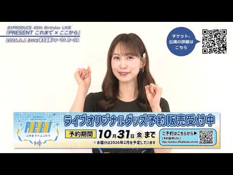 81PRODUCE 45th Birthday LIVE『PRESENT これまで×ここから』【芹澤優】 コメント