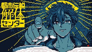 【都市伝説解体センター】都市伝説、ですか　2日目【夕刻ロベル/ホロスターズ】※ネタバレ注意