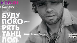 Роман Пашков — Буду покорять танцпол | Official Audio | 2021