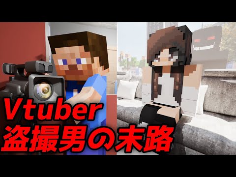 【マイクラ】大手Vtuberを盗撮して媚薬を盛った男を討伐するメリーさん