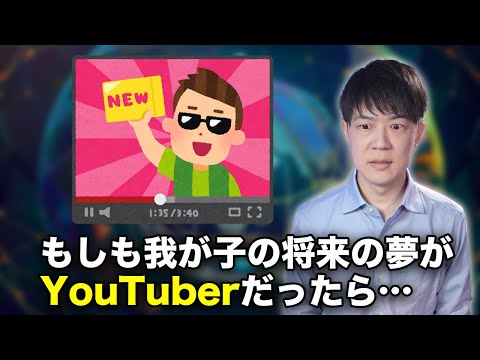 もしも我が子の将来の夢がYouTuberだったら…