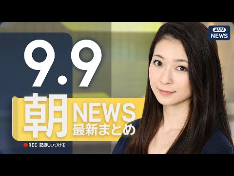 9/9 朝のニュースをライブ配信で詳しく解説 サムネイル