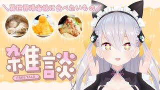 【雑談】活休後の食べるものリスト【鳳玲天々/Vtuber】