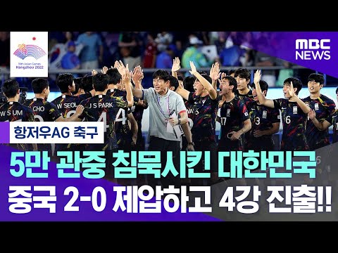 [항저우AG] 5만 관중 침묵시킨 한국..중국 2-0 제압하고 4강행!