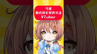 #御園結唯新衣装 今夜新衣装をお披露目するVTuber【 #御園結唯 ／ #vtuber ／ #shorts 】