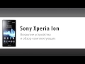 Sony Xperia ion - как разобрать смартфон и обзор запчастей