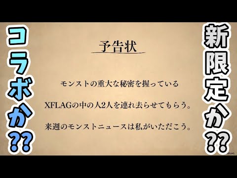 【予告状】コラボか？新限定か？モンストニュースで唐突に出たこれはなんだ？？【モンスト/よーくろGames】