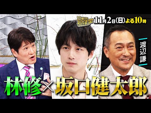 【坂口健太郎】に林修がインタビュー!アジア中で人気沸騰中 キラースマイルがスタジオでも連発!渡辺謙が見た彼の素顔とは? 11月2日(日)よる10時〜