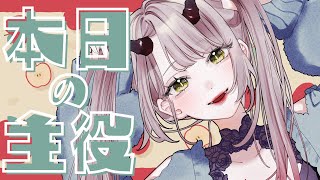 【 おはよう配信 】本日の主役といっても過言でない、お誕生日のくれちゃん！ #朝活 228日目【 Vtuber 】