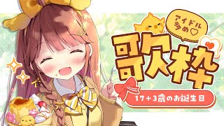 【歌枠】お誕生日なので、歌います❣🐣 【VEE/日和ちひよ】
