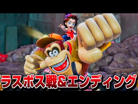 【ドンキーコングバナンザ】ラスボス戦&エンディング【Switch2】