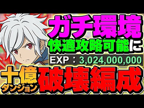 【30億経験値】ベル&ヘスティアで十億を安定周回！絶対負けない最強編成誕生！ランク上げしよう！【パズドラ】