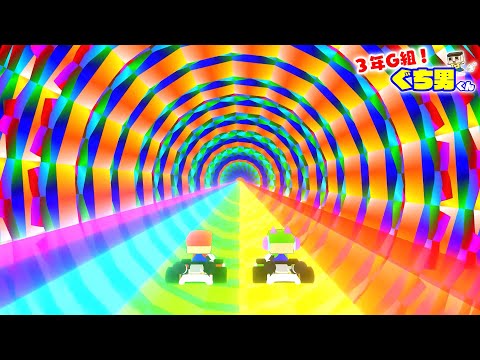 【アニメ】伝説の虹みつけた！ぐちおカートレインボーロードや～【3年G組ぐち男くん】