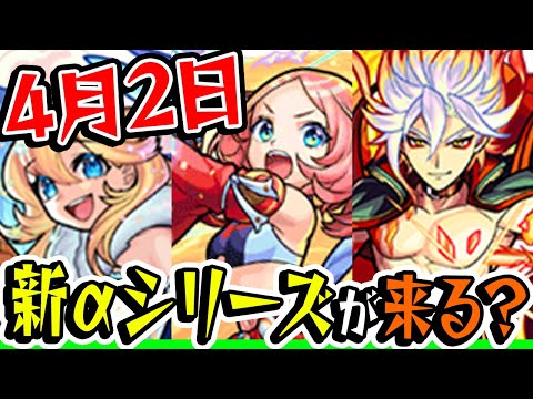 【モンスト】4月にαガチャが来そうなので対象モンスターを予想！【雑談】