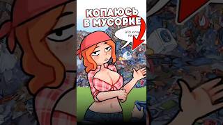 Игра где ищещь в мусорке $1000000