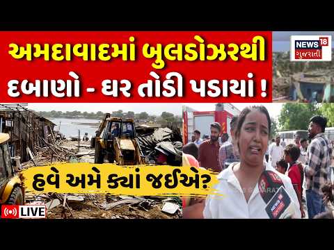 Ahmedabad Bulldozer Demolition LIVE | અમદાવાદમાં બુલડોઝરથી દબાણો - ઘર તોડી પડાયાં | Motera | N18L