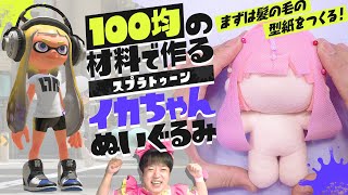100均の材料で作る『スプラトゥーン』イカちゃんぬいぐるみ！Part1【ダイソー・セリア】