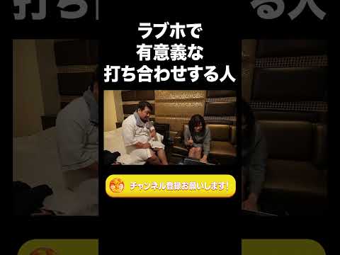 ラブホで有意義な打ち合わせする人【ラランド切り抜き】#shorts