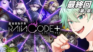 【レインコード】最終回！第2章！解決編まで一気にいこう！！【超探偵事件簿】#04│素手ユージー / VTuber