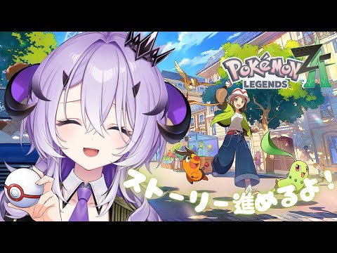 『 Pokémon LEGENDS Z-A 』ポケモンたのしい～.ᐟ.ᐟ今日も大冒険 .ᐟ.ᐟ『綺音れむ / Varium』