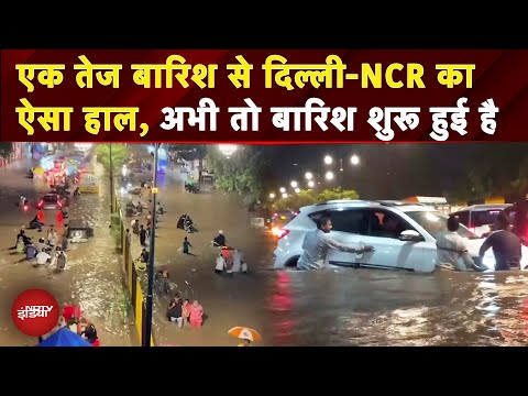 Delhi-NCR Rain Update: ऑटो, बाइक, कार.. सब ठप है यार, एक तेज बारिश में देखें Gurugram का हाल