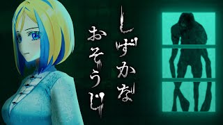【 しずかなおそうじ 】花王制作ホラゲ！？怪異から隠れて掃除する！【 Vtuber / ミラナ・ラヴィーナ 】