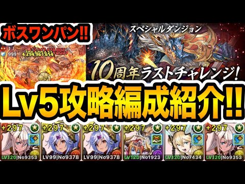 10周年チャレンジLv5をエルフリーデ編成でワンパン攻略！【パズドラ】